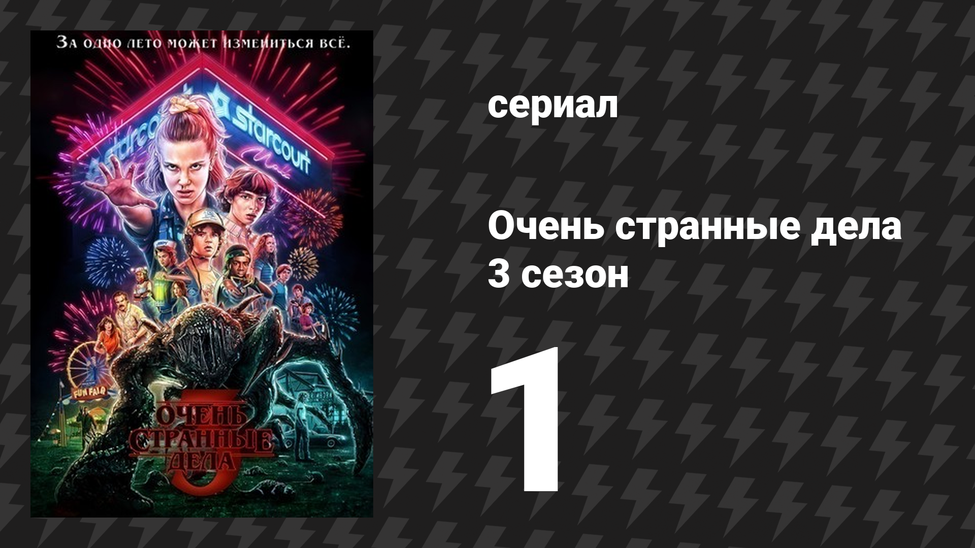 Очень странные дела 3 сезон 1 серия «Сьюзи, приём!» (сериал, 2016) смотреть онлайн