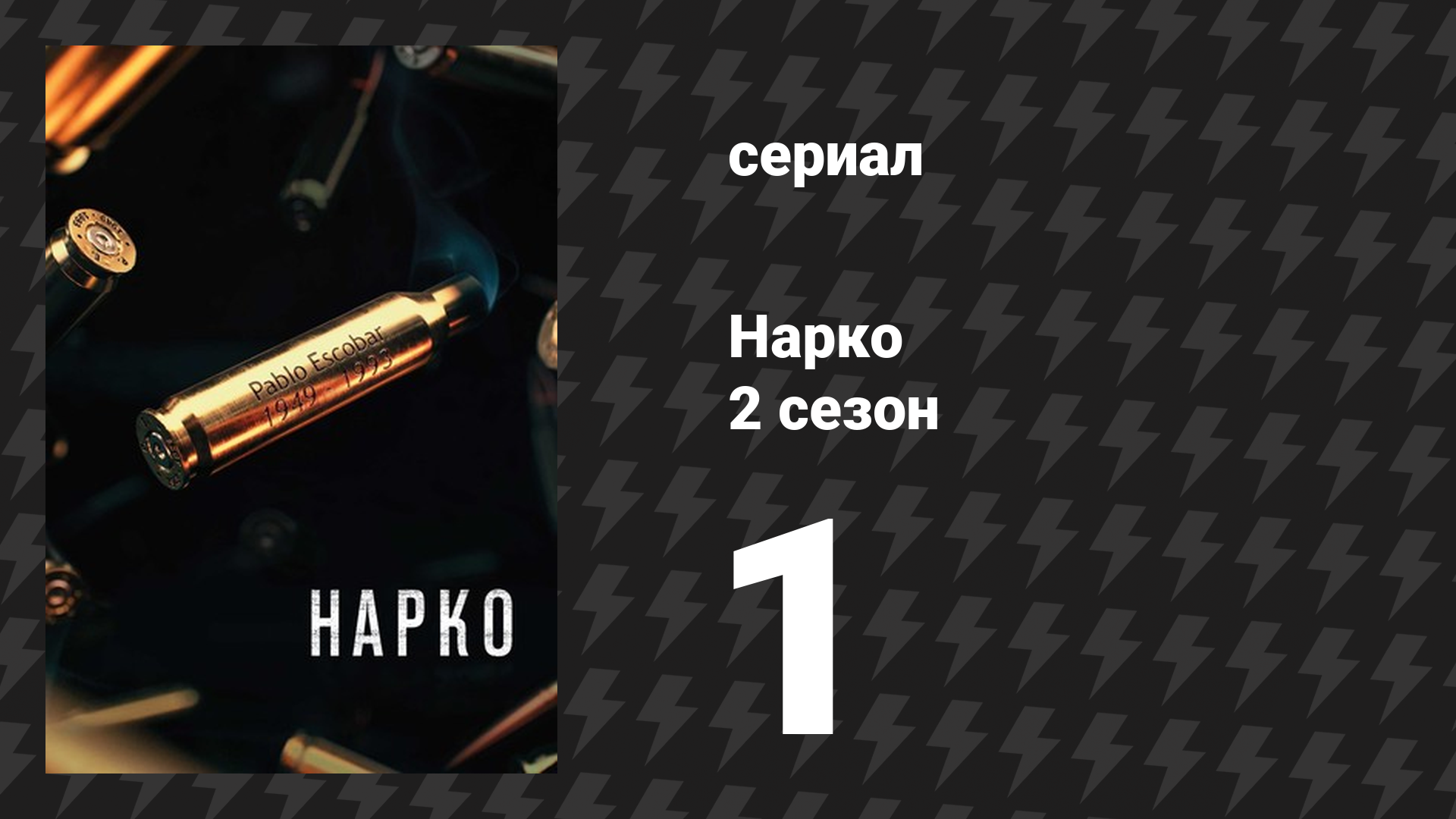 Нарко 2 сезон 1 серия «Наконец-то свободен» (сериал, 2016) смотреть онлайн