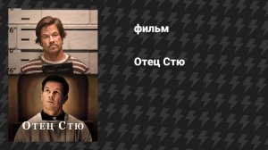 Отец Стю (фильм, 2022)