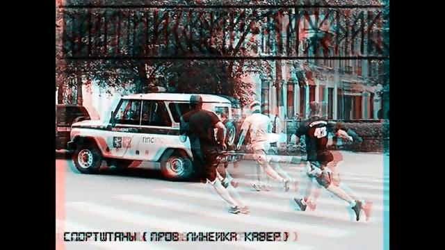Балтийский Наждак - Спортштаны (Проверочная Линейка cover) смотреть онлайн