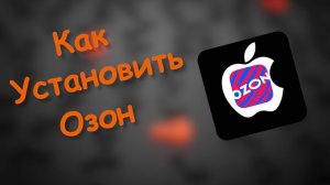 Как Установить Приложение ОЗОН на айфон