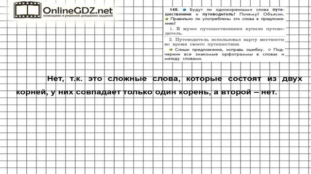 Упражнение 140 — Русский язык 3 класс (Бунеев Р.Н., Бунеева Е.В., Пронина О.В.) Часть 1 смотреть онлайн