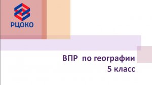 ВПР по Географии 5 класс 2025