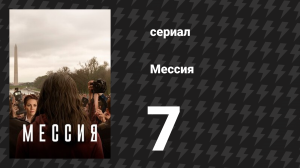 Мессия 7 серия «Да будет так» (сериал, 2020)
