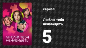 Люблю тебя ненавидеть 1 сезон 5 серия «Любовь – эксперимент, а жизнь – реальность» (сериал, 2023)
