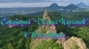 Санаторий «Долина Нарзанов» в Кисловодске