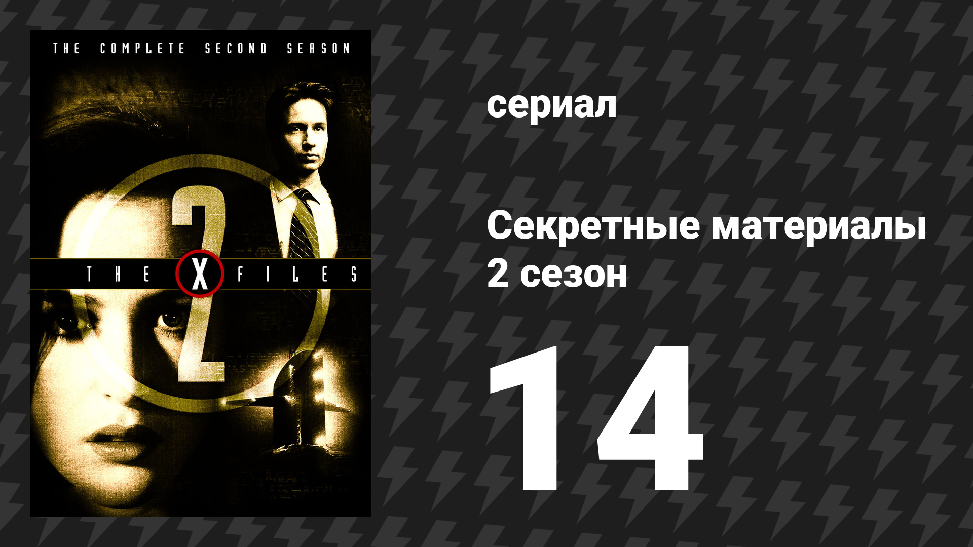 Секретные материалы 2 сезон 14 серия «Длань Наказующая» (сериал, 1993-2018)