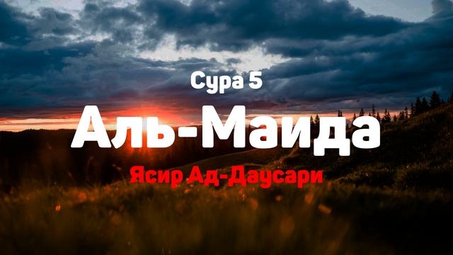 Сура 5 Аль-Маида - Ясир Ад-Даусари смотреть онлайн