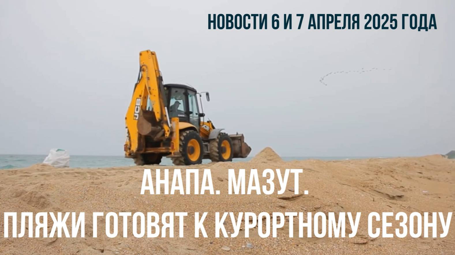 Анапа 6 и 7 апреля 2025 года, мазут, пляжи готовят к курортному сезону, пальмовое масло на пляжах смотреть онлайн