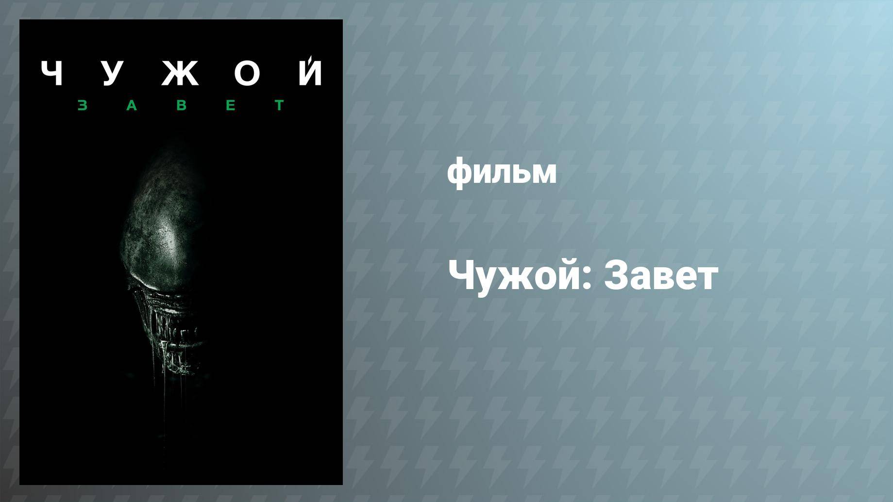 Чужой: Завет (фильм, 2017)