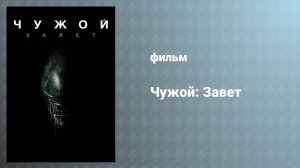 Чужой: Завет (фильм, 2017)