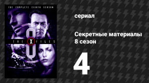 Секретные материалы 8 сезон 4 серия «Кукушата» (сериал, 1993-2018)