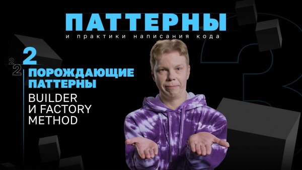 Порождающие паттерны. Builder и Factory Method. #3.2 Серия