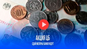 Монетная неделя: ЦБ раскрыл секрет, как обменять мелочь на купюры без комиссии