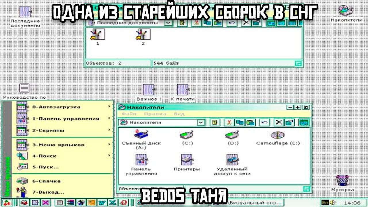 Одна из старейших сборок в СНГ: BedOS ТАНЯ смотреть онлайн