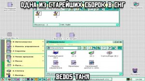 Одна из старейших сборок в СНГ: BedOS ТАНЯ