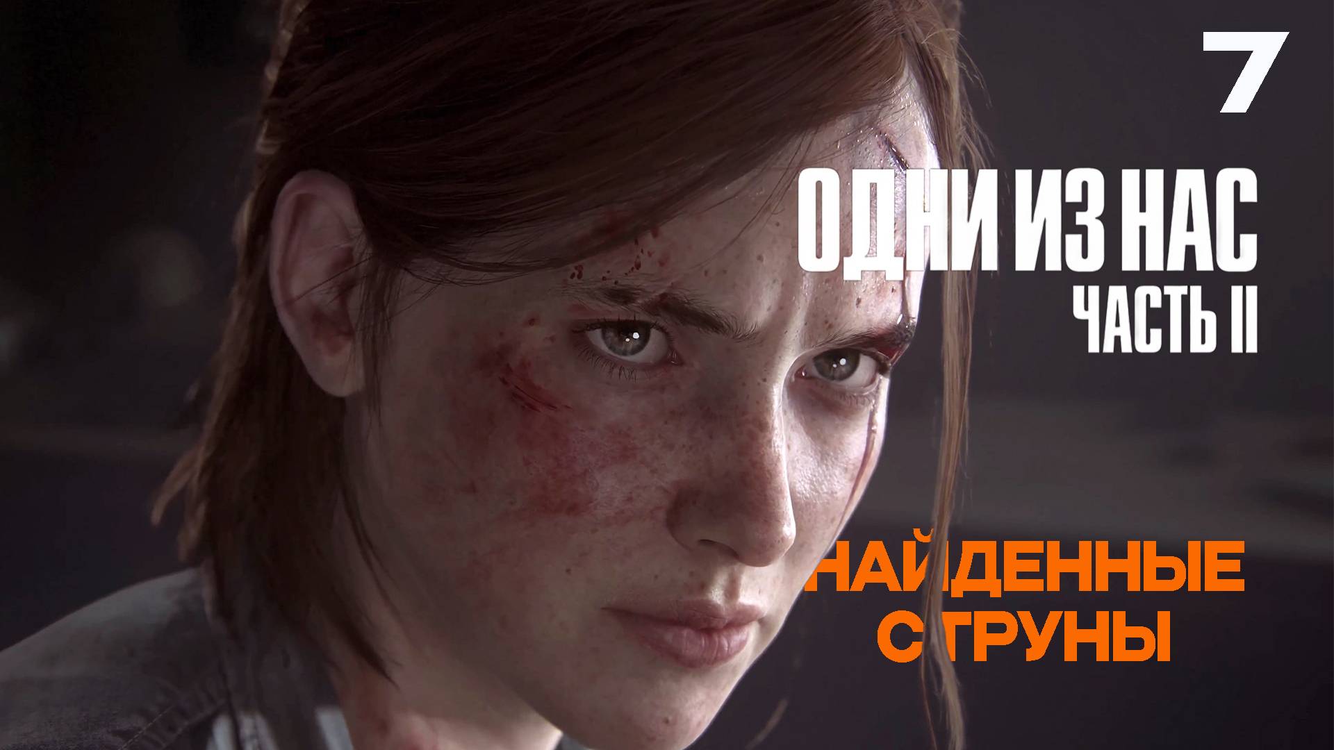 ОДНИ ИЗ НАС 2  РЕМАСТЕР | The Last of Us Part II Remastered #7