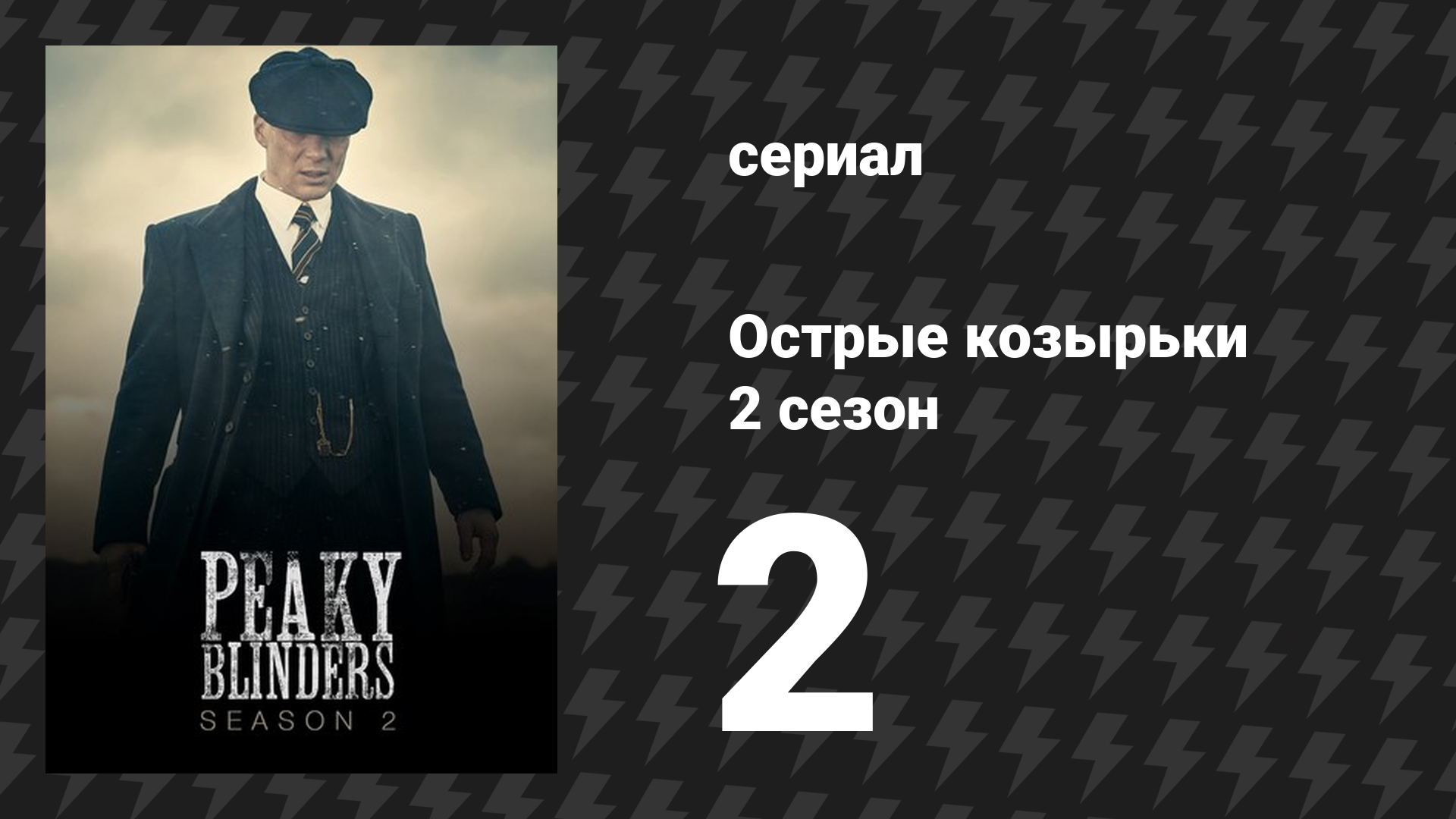 Острые козырьки 2 сезон 2 серия «Эпизод 2» (сериал, 2014) смотреть онлайн