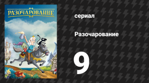Разочарование 1 сезон 9 серия «Но главное: будь эльфом сам себе» (мультсериал, 2018)
