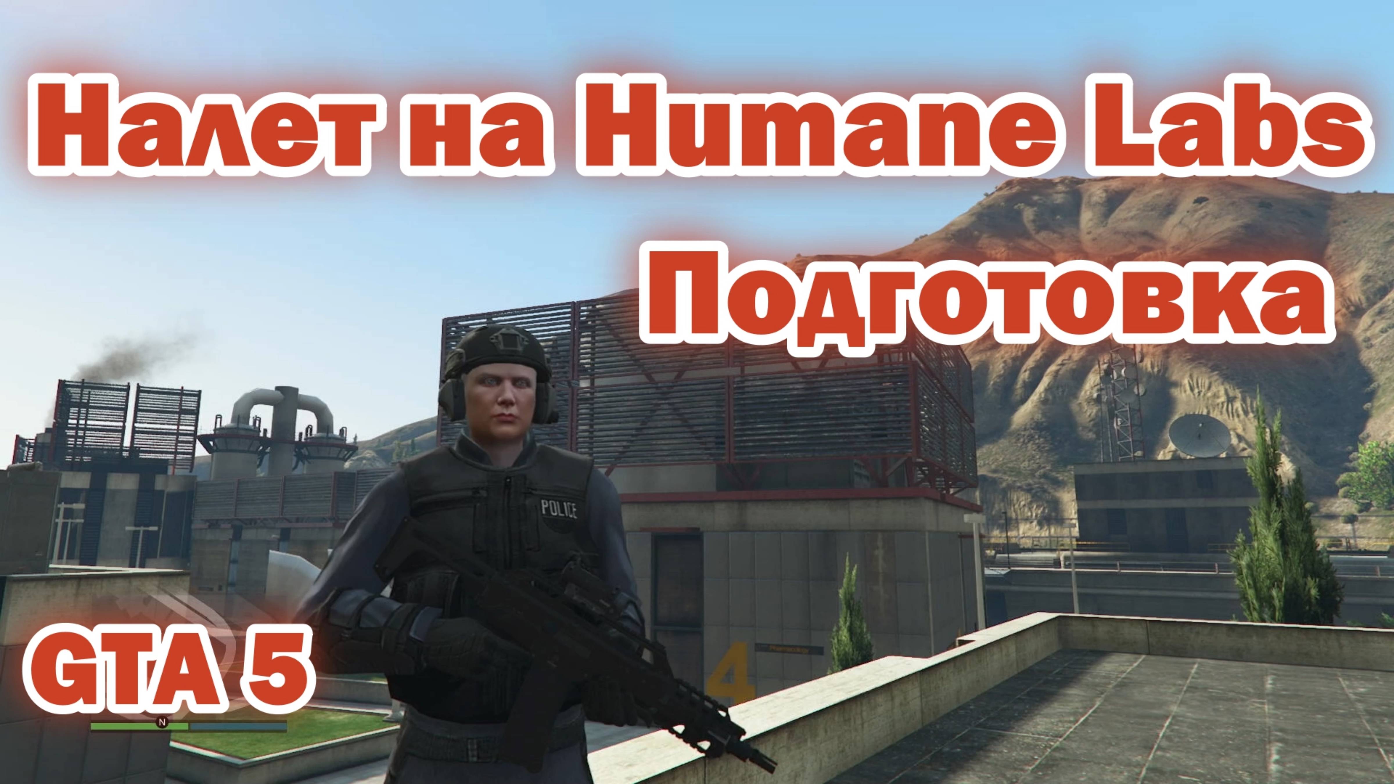 GTA 5 Налет на Humane Labs (Подготовка) смотреть онлайн