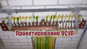 Проектирование основной ситемы уравнивания потенциалов