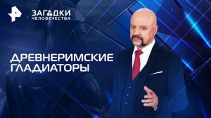 Древнеримские гладиаторы — Загадки человечества с Олегом Шишкиным (07.04.2025)