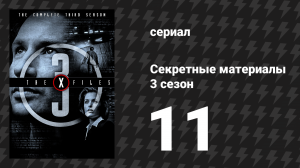 Секретные материалы 3 сезон 11 серия «Откровения» (сериал, 1993-2018)