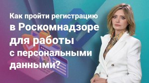 Как пройти регистрацию в Роскомнадзоре для работы с персональными данными?