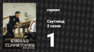 Саутленд 2 сезон 1 серия «Третий этап» (сериал, 2009)