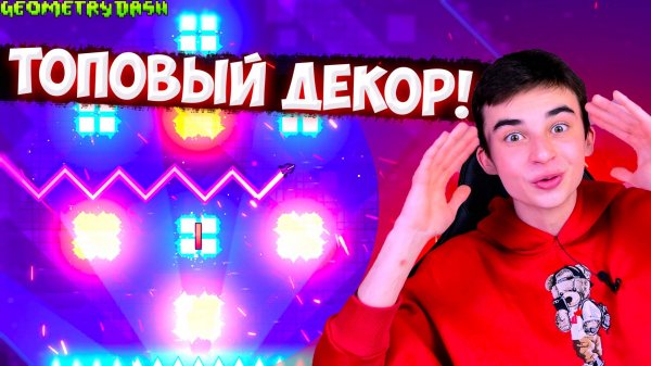 САМЫЙ ТОПОВЫЙ ДЕКОР! НОВЫЕ ВЕРСИИ ОФИЦИАЛЬНЫХ УРОВНЕЙ В GEOMETRY DASH