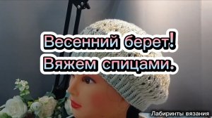 07-04-2025 Весенний берет узором "Змейка".
