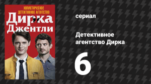 Детективное агентство Дирка Джентли 1 сезон 6 серия «Мы всё исправим» (сериал, 2016)