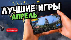 ВО ЧТО ПОИГРАТЬ в АПРЕЛЕ на мобилу? ТОП ЛУЧШИХ новых мобильных игр 2025