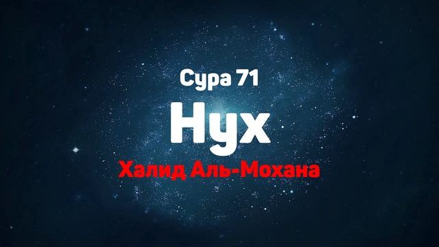 Сура 71 Нух - Халид Аль-Мохана смотреть онлайн