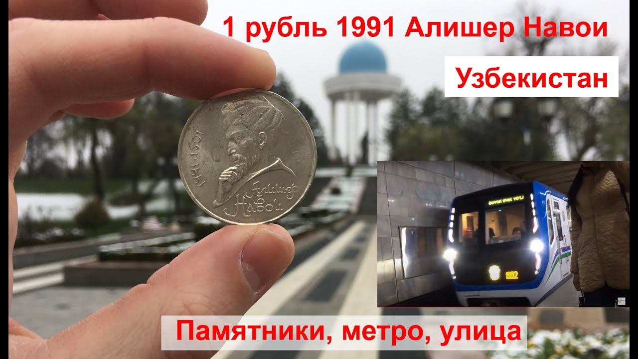 В Узбекистане: 1 рубль 1991 Алишер Навои, метро, парк, улица смотреть онлайн