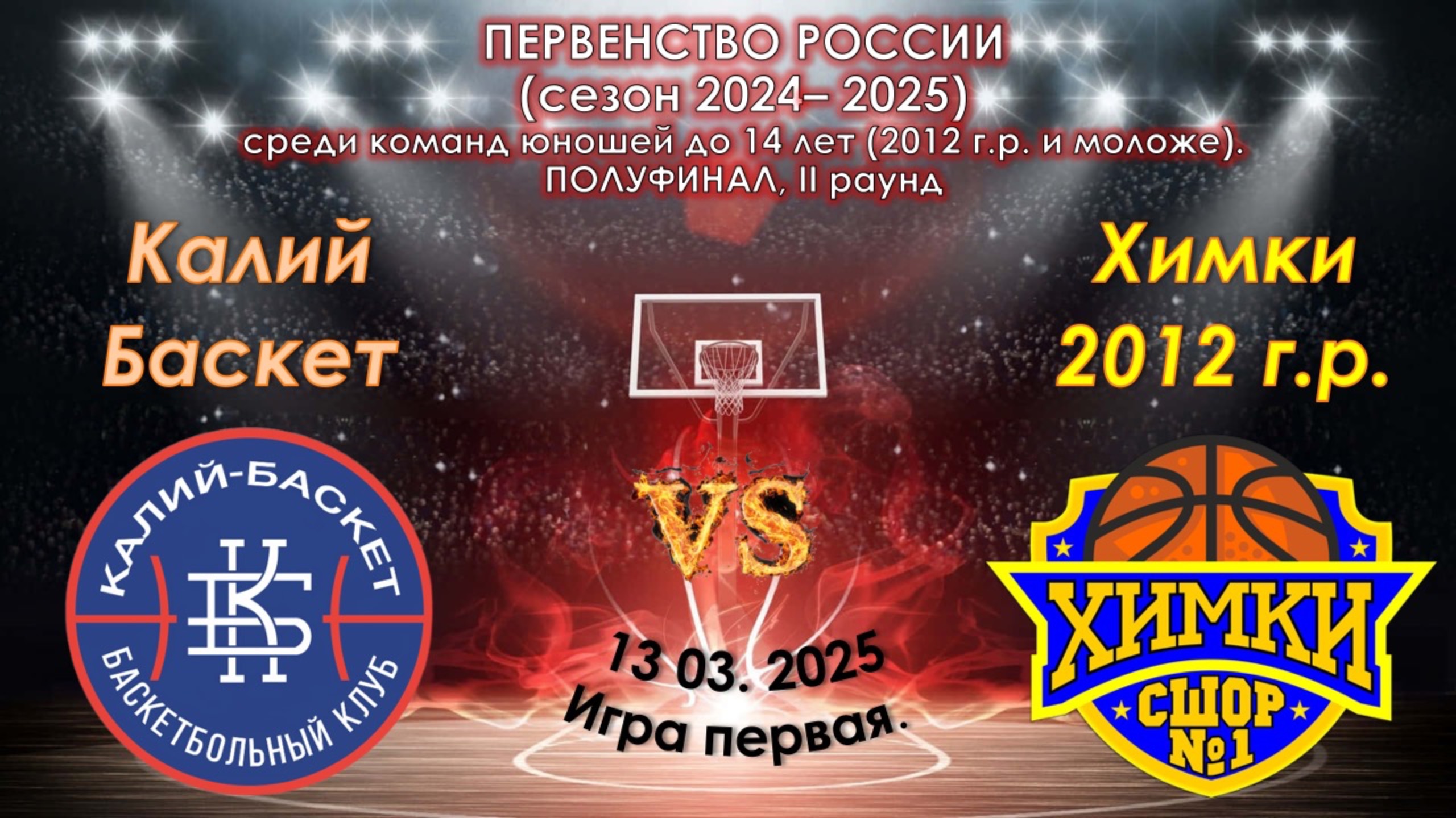 БК "Калий-Баскет" (Березники) 🆚 СШОР №1 (Химки)