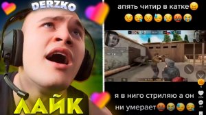 ДЕРЗКО КРИНЖУЕТ С ЛАЙКА #45 / likee | derzko69