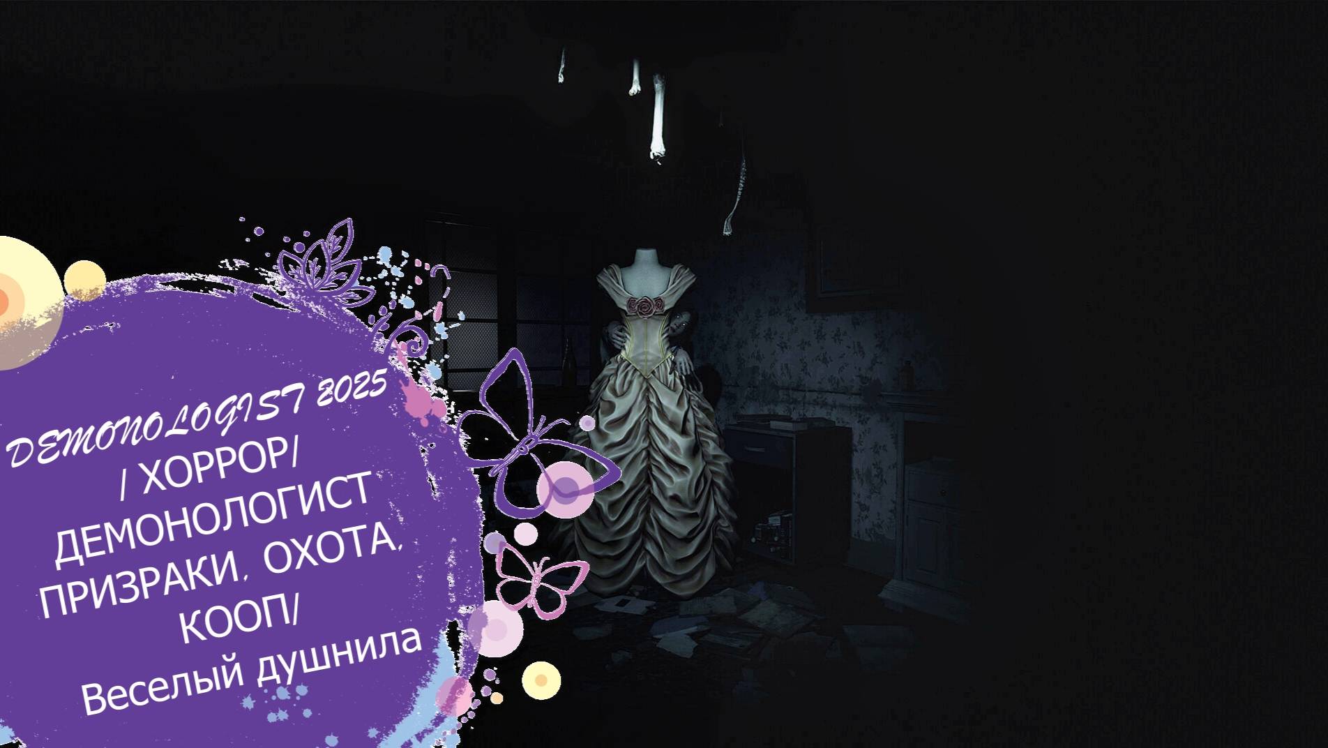 DEMONOLOGIST 2025/ ХОРРОР/ДЕМОНОЛОГИСТ ПРИЗРАКИ, ОХОТА, КООП/Веселый душнила смотреть онлайн