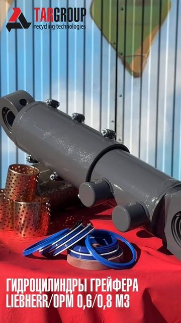 Гидроцилиндр грейфера