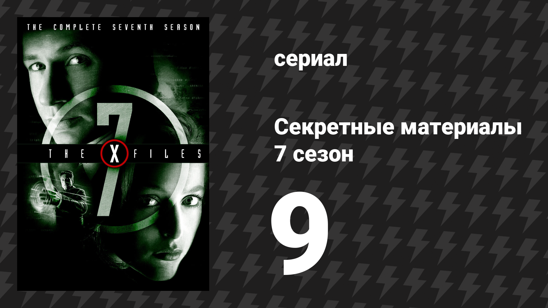 Секретные материалы 7 сезон 9 серия «Знамения и чудеса» (сериал, 1993-2018) смотреть онлайн
