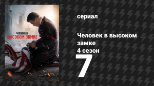 Человек в высоком замке 4 сезон 7 серия «Сами себе хозяева» (сериал, 2015)