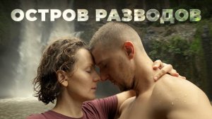 91% пар РАССТАЮТСЯ на БАЛИ? Жестокая правда о райском острове