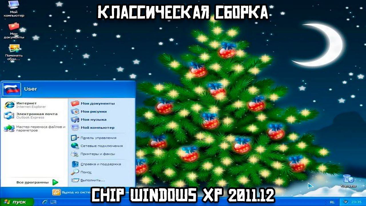 Классическая сборка: Chip Windows XP 2011.12 смотреть онлайн