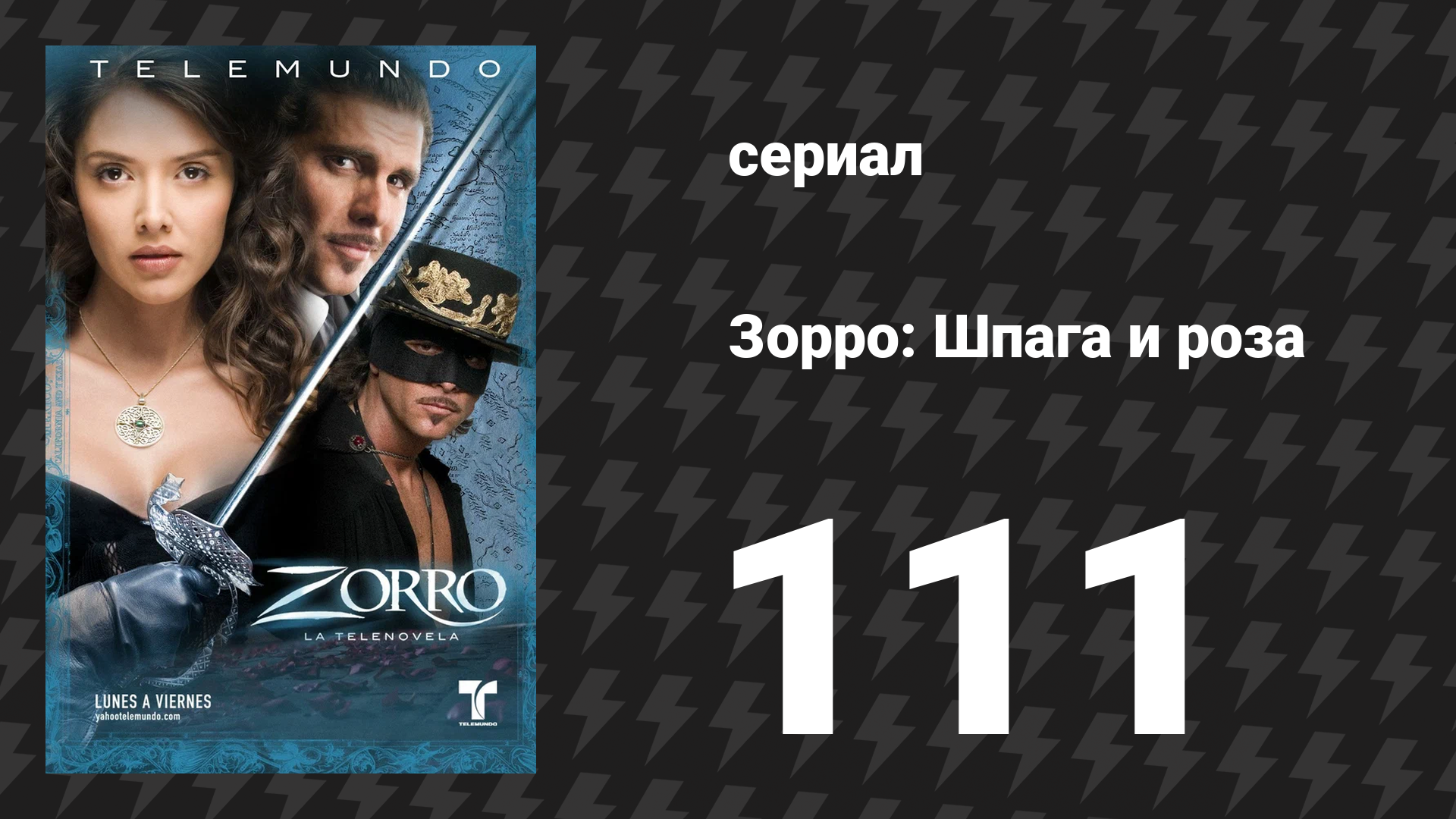 Зорро. Шпага и роза 111 серия (сериал, 2007)