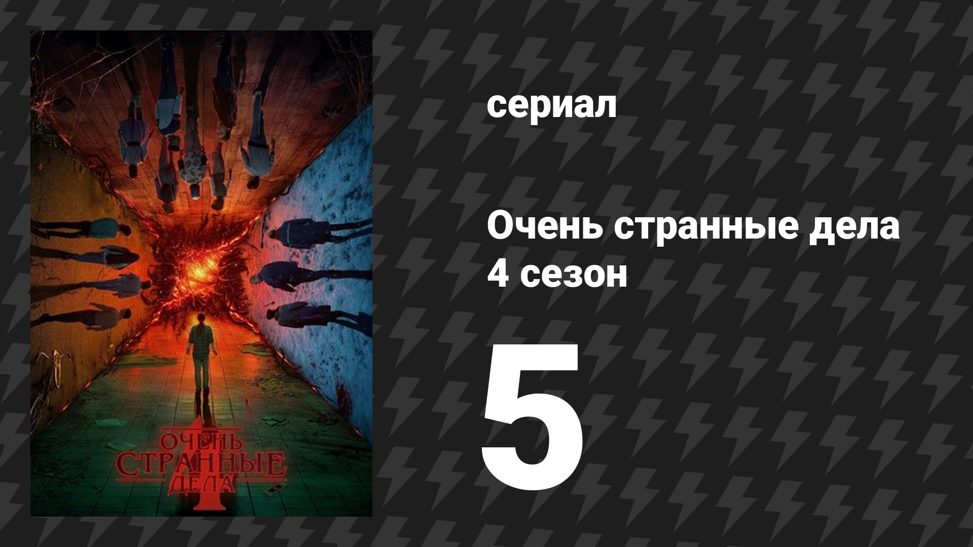 Очень странные дела 4 сезон 5 серия «Проект "Нина"» (сериал, 2016) смотреть онлайн