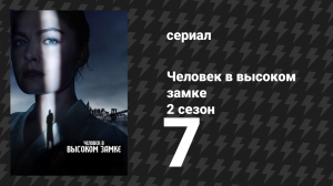 Человек в высоком замке 2 сезон 7 серия «Страна улыбок» (сериал, 2015)