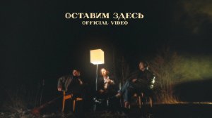 passmurny - Оставим здесь (Official Video)