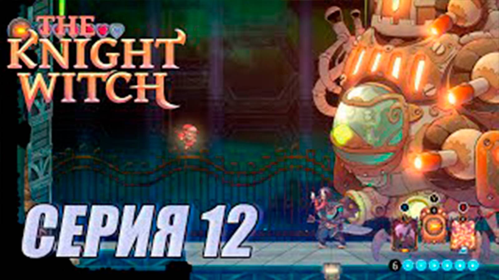 Прохождение The Knight Witch. серия 12