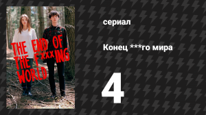 Конец ***го мира 1 сезон 4 серия (сериал, 2017)