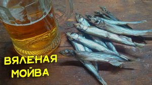 Вяленая мойва, которая не оставит вас равнодушным. Рецепт мойвы от рыболова со стажем